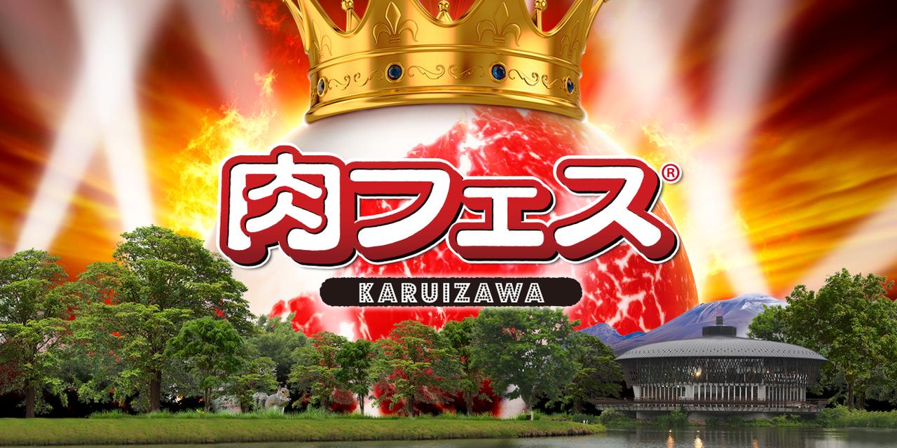 肉フェス軽井沢2019の会場や駐車場を確認しておきましょう いい情報あるけど要る